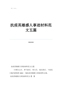 抗疫英雄感人事跡材料范文五篇