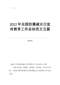 2022年全國防震減災日宣傳教育工作總結范文五篇