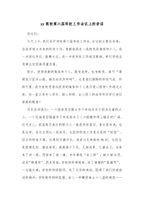 學(xué)生會(huì)科技部工作設(shè)想xx高校第六屆科技工作會(huì)議上的講話docx