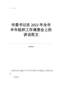 市委書記在2022年全市半年組織工作調(diào)度會上的講話范文