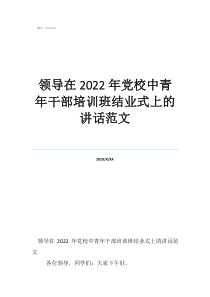 領(lǐng)導(dǎo)在2022年黨校中青年干部培訓(xùn)班結(jié)業(yè)式上的講話范文