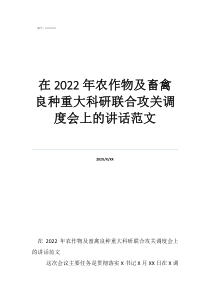 在2022年農(nóng)作物及畜禽良種重大科研聯(lián)合攻關(guān)調(diào)度會(huì)上的講話范文