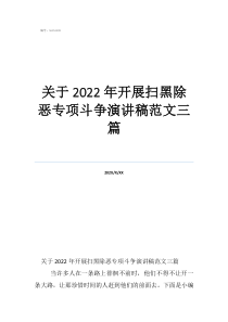 關(guān)于2022年開展掃黑除惡專項斗爭演講稿范文三篇