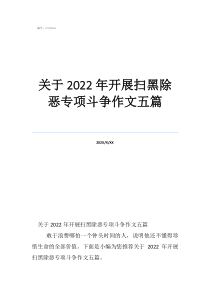 關(guān)于2022年開(kāi)展掃黑除惡專(zhuān)項(xiàng)斗爭(zhēng)作文五篇