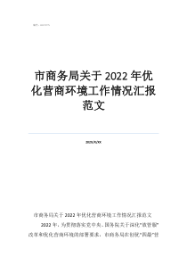 市商務(wù)局關(guān)于2022年優(yōu)化營商環(huán)境工作情況匯報范文