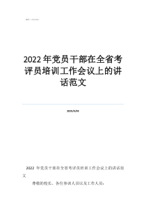 2022年黨員干部在全省考評員培訓(xùn)工作會議上的講話范文