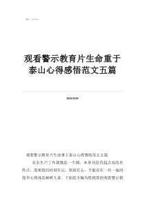 觀看警示教育片生命重于泰山心得感悟范文五篇