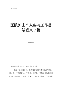 醫(yī)院護(hù)士個(gè)人實(shí)習(xí)工作總結(jié)范文7篇