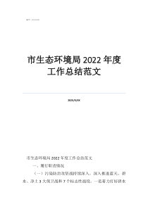 市生態(tài)環(huán)境局2022年度工作總結(jié)范文