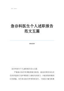 急診科醫(yī)生個人述職報告范文五篇