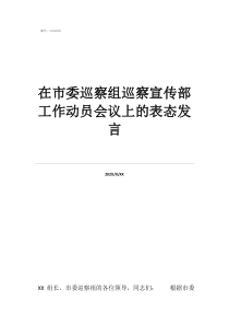 在市委巡察組巡察宣傳部工作動員會議上的表態(tài)發(fā)言