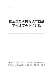 全國(guó)文明典范城市在全國(guó)文明典范城市創(chuàng)建工作調(diào)度會(huì)上的講話