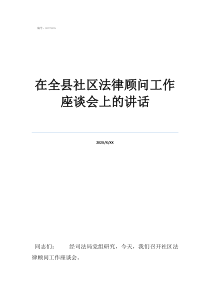 一村一顧問(wèn)系統(tǒng)在全縣社區(qū)法律顧問(wèn)工作座談會(huì)上的講話