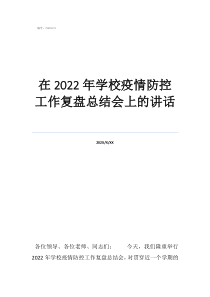 最新疫情防控講話在2022年學校疫情防控工作復盤總結(jié)會上的講話