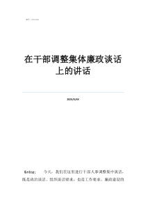中層干部任前談話內容在干部調整集體廉政談話上的講話