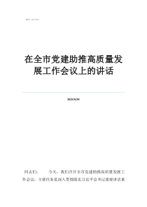 以黨建為引領(lǐng)凝聚合力在全市黨建助推高質(zhì)量發(fā)展工作會(huì)議上的講話