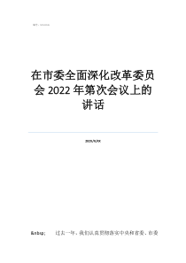 深化改革委員會成員在市委全面深化改革委員會2022年第次會議上的講話