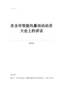 在全市效能風暴活動動員大會上的講話