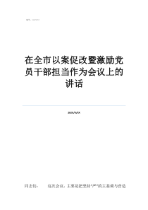 有擔(dān)當(dāng)有責(zé)任的短句在全市以案促改暨激勵(lì)黨員干部擔(dān)當(dāng)作為會(huì)議上的講話