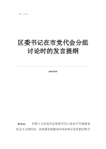 區(qū)委書(shū)記在市黨代會(huì)分組討論時(shí)的發(fā)言提綱