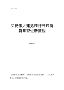 弘揚偉大建黨精神開啟新篇章奮進新征程