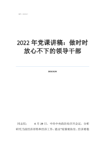 2022年三月份黨課2022年黨課講稿：做時(shí)時(shí)放心不下的領(lǐng)導(dǎo)干部