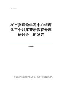 在市委理論學(xué)習(xí)中心組深化三個以案警示教育專題研討會上的發(fā)言