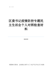 隴南市疫情防控公告最區(qū)委書(shū)記疫情防控專題民主生活會(huì)個(gè)人對(duì)照檢查材料