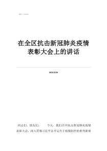 黨員抗擊肺炎疫情在全區(qū)抗擊新冠肺炎疫情表彰大會(huì)上的講話