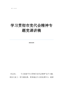 學(xué)習(xí)貫徹市黨代會(huì)精神專(zhuān)題黨課講稿