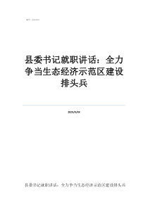 昭山示范區(qū)最新動(dòng)態(tài)縣委書記就職講話：全力爭(zhēng)當(dāng)生態(tài)經(jīng)濟(jì)示范區(qū)建設(shè)排頭兵