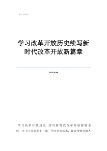 續(xù)寫三大奇跡新篇章學(xué)習(xí)改革開放歷史續(xù)寫新時代改革開放新篇章