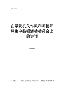 師德師風(fēng)整頓談心記錄在學(xué)院機關(guān)作風(fēng)和師德師風(fēng)集中整頓活動動員會上的講話