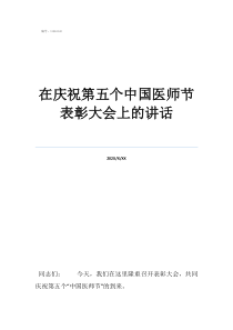 全面小康表彰大會(huì)在慶祝第五個(gè)中國(guó)醫(yī)師節(jié)表彰大會(huì)上的講話