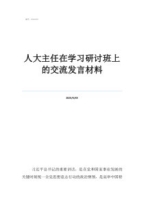 研討發(fā)言材料人大主任在學(xué)習(xí)研討班上的交流發(fā)言材料