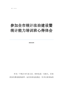 統(tǒng)計軟件實訓(xùn)心得體會參加全市統(tǒng)計法治建設(shè)暨統(tǒng)計能力培訓(xùn)班心得體會