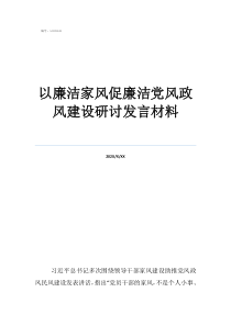 家風(fēng)與黨風(fēng)政風(fēng)和民風(fēng)以廉潔家風(fēng)促廉潔黨風(fēng)政風(fēng)建設(shè)研討發(fā)言材料