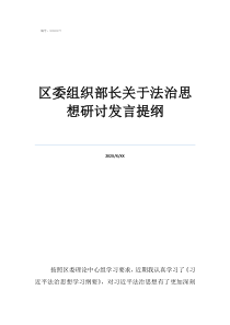 街道組織部長區(qū)委組織部長關(guān)于法治思想研討發(fā)言提綱