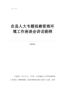 鄉(xiāng)鎮(zhèn)巡察談話問(wèn)題提綱在縣人大專題視察營(yíng)商環(huán)境工作座談會(huì)講話提綱