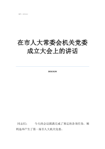機關(guān)黨委的定位和作用在市人大常委會機關(guān)黨委成立大會上的講話