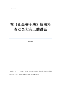報(bào)火警的五個(gè)要點(diǎn)在《食品安全法》執(zhí)法檢查動(dòng)員大會(huì)上的講話