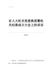 市長能管紀委書記嗎在人大機關(guān)黨委換屆暨機關(guān)紀委成立大會上的講話