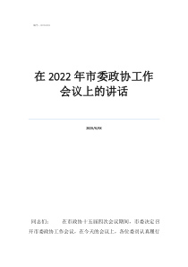 書記年終總結(jié)大會(huì)講話在2022年市委政協(xié)工作會(huì)議上的講話