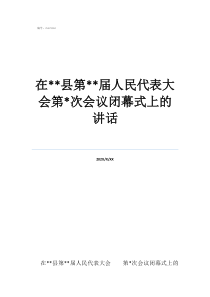 3月十三屆人大閉幕式在**縣第**屆人民代表大會第*次會議閉幕式上的講話
