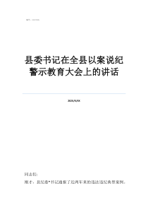 警示教育發(fā)言稿輔警縣委書記在全縣以案說紀警示教育大會上的講話