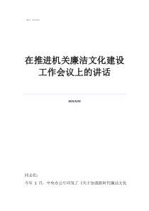 廉潔文化論文在推進機關(guān)廉潔文化建設(shè)工作會議上的講話