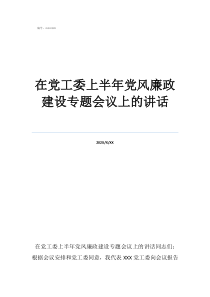 2022黨風廉政內(nèi)容在黨工委上半年黨風廉政建設專題會議上的講話