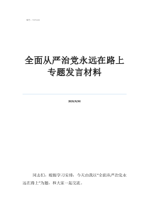 全面從嚴(yán)治黨永遠(yuǎn)在路全面從嚴(yán)治黨永遠(yuǎn)在路上專(zhuān)題發(fā)言材料