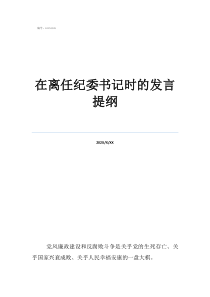 鄉(xiāng)鎮(zhèn)紀(jì)委表態(tài)發(fā)言在離任紀(jì)委書(shū)記時(shí)的發(fā)言提綱