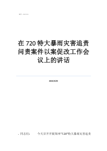 暴雨災害鏈在720特大暴雨災害追責問責案件以案促改工作會議上的講話